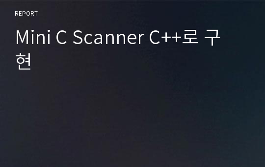 Mini C Scanner C++로 구현