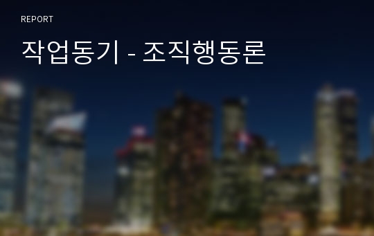 작업동기 - 조직행동론