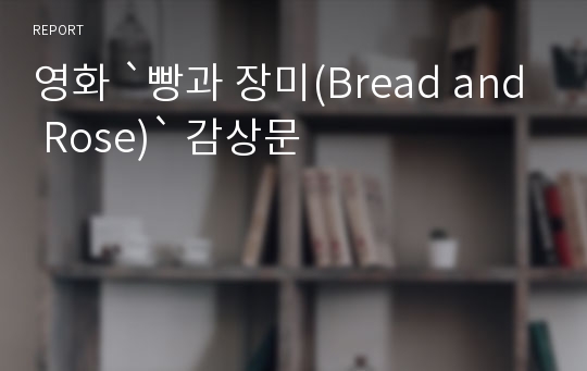 영화 `빵과 장미(Bread and Rose)` 감상문