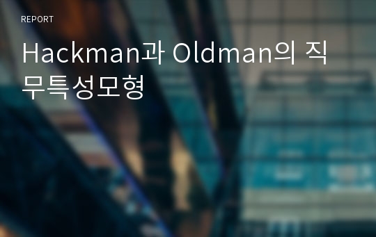 Hackman과 Oldman의 직무특성모형