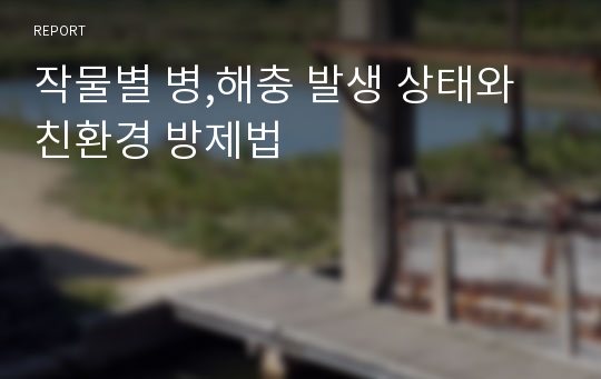 작물별 병,해충 발생 상태와 친환경 방제법