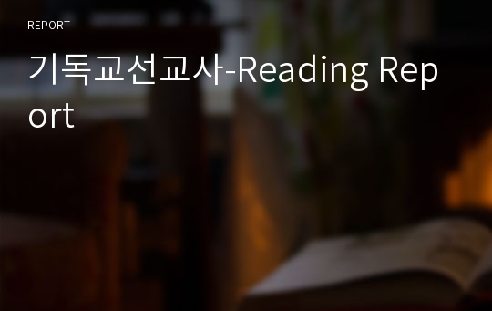 기독교선교사-Reading Report