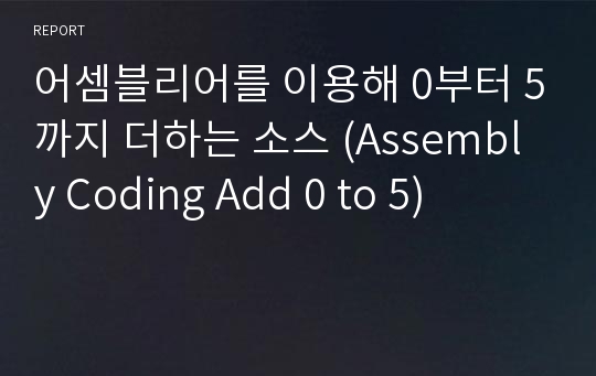 어셈블리어를 이용해 0부터 5까지 더하는 소스 (Assembly Coding Add 0 to 5)