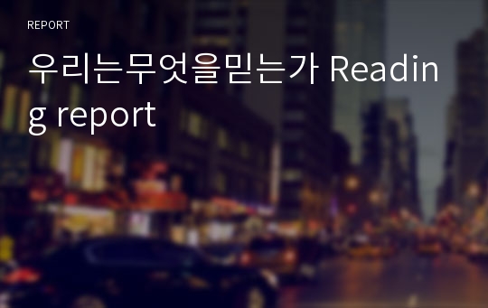 우리는무엇을믿는가 Reading report