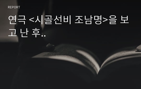 연극 &lt;시골선비 조남명&gt;을 보고 난 후..