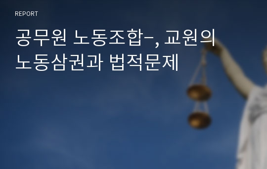 공무원 노동조합­, 교원의 노동삼권과 법적문제