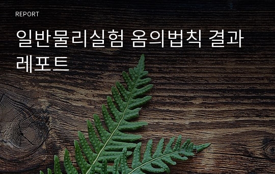 일반물리실험 옴의법칙 결과레포트