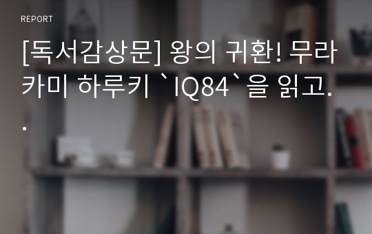 [독서감상문] 왕의 귀환! 무라카미 하루키 `IQ84`을 읽고..