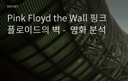 Pink Floyd the Wall 핑크 플로이드의 벽 -  영화 분석