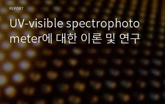 UV-visible spectrophotometer에 대한 이론 및 연구