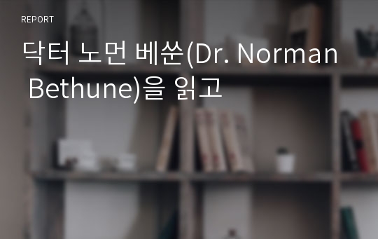 닥터 노먼 베쑨(Dr. Norman Bethune)을 읽고