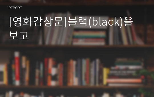 [영화감상문]블랙(black)을 보고