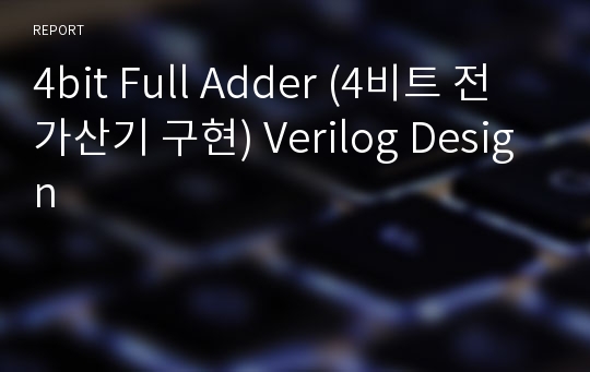 4bit Full Adder (4비트 전가산기 구현) Verilog Design