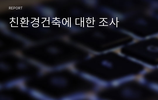 친환경건축에 대한 조사