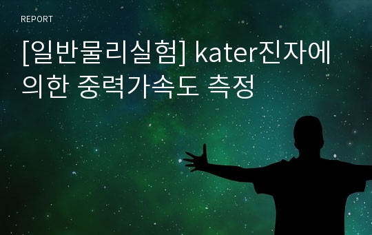 [일반물리실험] kater진자에의한 중력가속도 측정