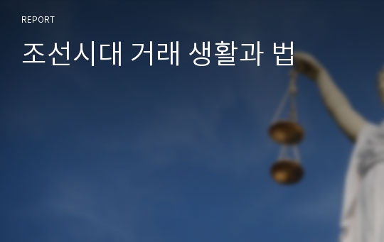 조선시대 거래 생활과 법