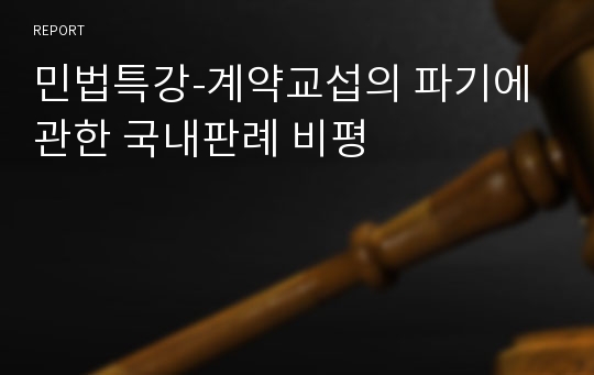 민법특강-계약교섭의 파기에 관한 국내판례 비평