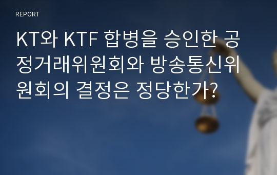 KT와 KTF 합병을 승인한 공정거래위원회와 방송통신위원회의 결정은 정당한가?