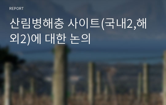 산림병해충 사이트(국내2,해외2)에 대한 논의