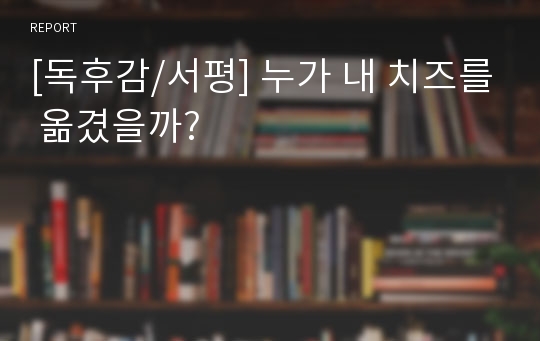 [독후감/서평] 누가 내 치즈를 옮겼을까?