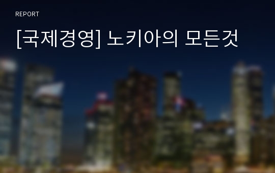 [국제경영] 노키아의 모든것