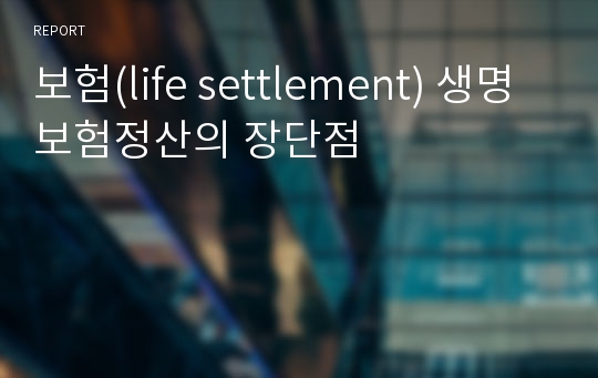 보험(life settlement) 생명보험정산의 장단점