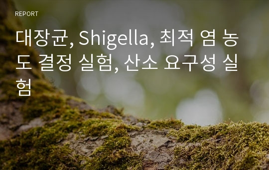 대장균, Shigella, 최적 염 농도 결정 실험, 산소 요구성 실험