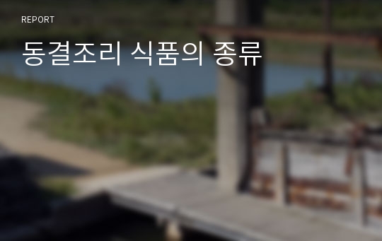 동결조리 식품의 종류