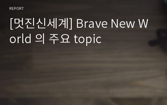 [멋진신세계] Brave New World 의 주요 topic