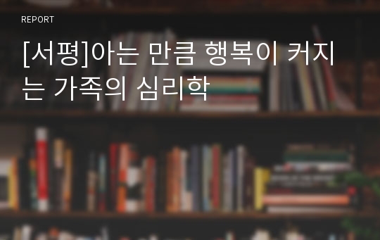 [서평]아는 만큼 행복이 커지는 가족의 심리학