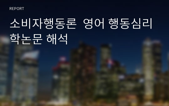 소비자행동론  영어 행동심리학논문 해석