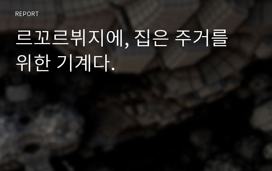 르꼬르뷔지에, 집은 주거를 위한 기계다.