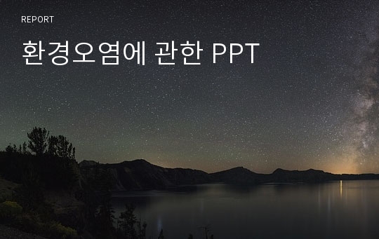 환경오염에 관한 PPT