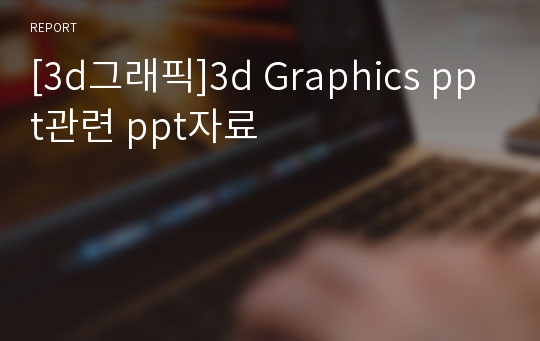 [3d그래픽]3d Graphics ppt관련 ppt자료