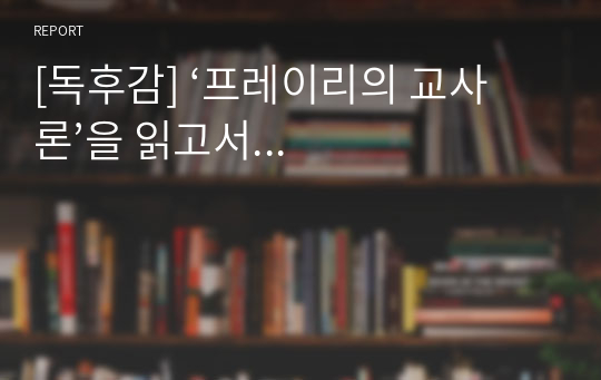 [독후감] ‘프레이리의 교사론’을 읽고서...