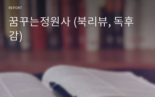 꿈꾸는정원사 (북리뷰, 독후감)