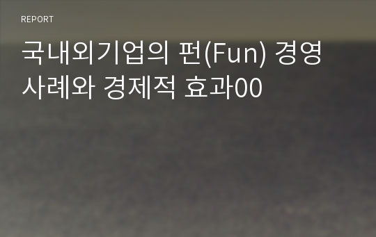 국내외기업의 펀(Fun) 경영 사례와 경제적 효과00