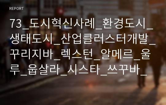 73_도시혁신사례_환경도시_생태도시_산업클러스터개발_꾸리지바_렉스턴_알메르_울루_웁살라_시스타_쓰꾸바_도시개발사례_3000