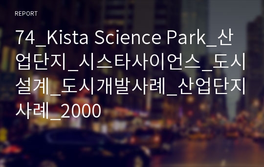 74_Kista Science Park_산업단지_시스타사이언스_도시설계_도시개발사례_산업단지사례_2000