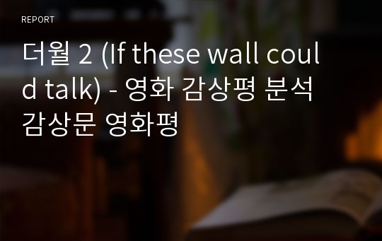 더월 2 (If these wall could talk) - 영화 감상평 분석 감상문 영화평
