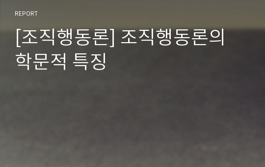 [조직행동론] 조직행동론의 학문적 특징