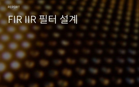 FIR IIR 필터 설계