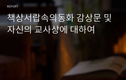 책상서랍속의동화 감상문 및 자신의 교사상에 대하여