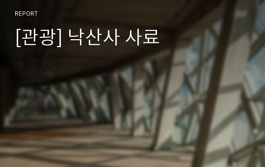 [관광] 낙산사 사료