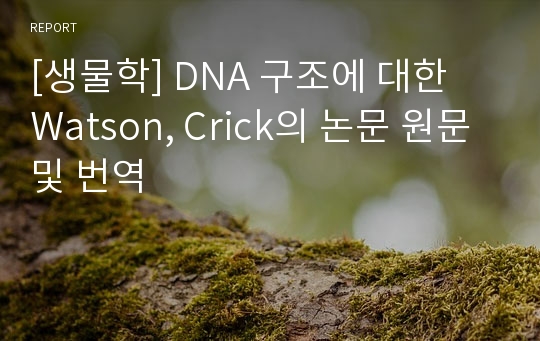 [생물학] DNA 구조에 대한 Watson, Crick의 논문 원문 및 번역