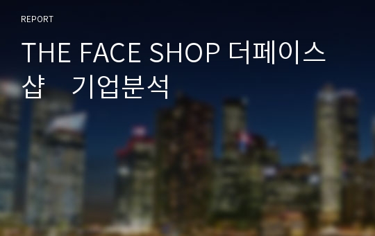 THE FACE SHOP 더페이스샵    기업분석