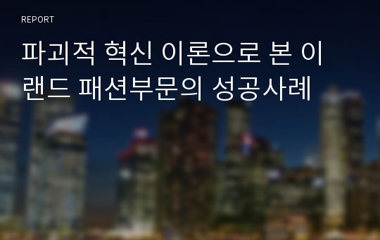 파괴적 혁신 이론으로 본 이랜드 패션부문의 성공사례