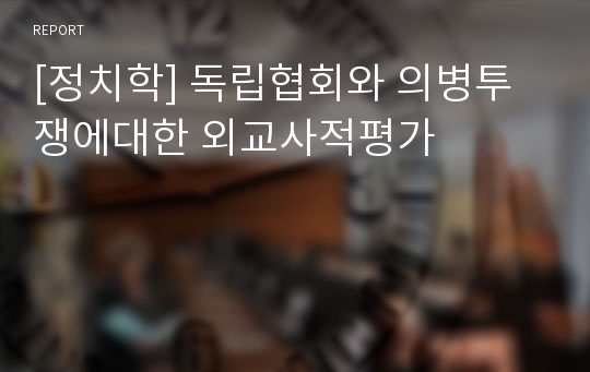 [정치학] 독립협회와 의병투쟁에대한 외교사적평가