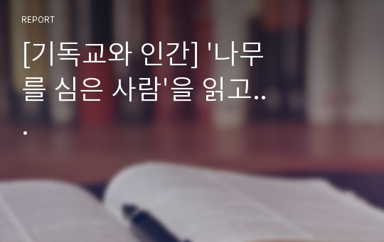 [기독교와 인간] &#039;나무를 심은 사람&#039;을 읽고...