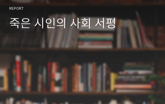 죽은 시인의 사회 서평